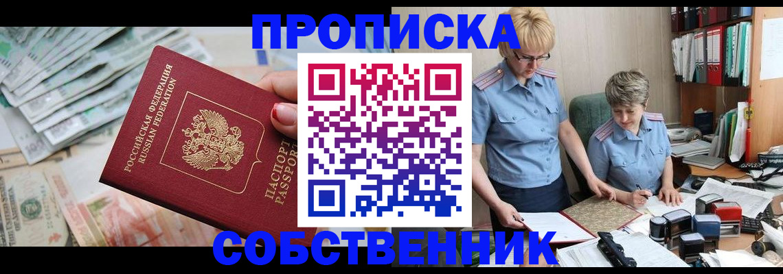 прописка законно в Лысково